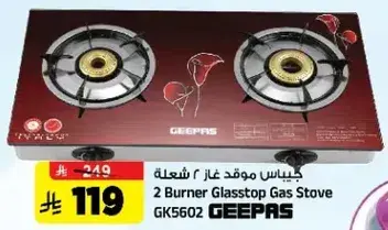 جيباس موقد غاز 2 شعله
