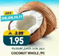 جوز هند كامل