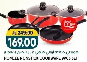 هوملي طقم اواني غير لاصق 9 قطع