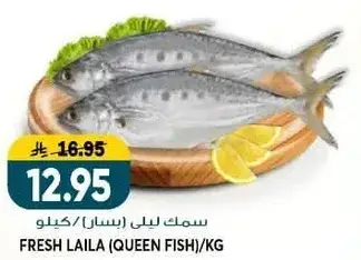 Fresh Laila (Queen Fish) per kg.