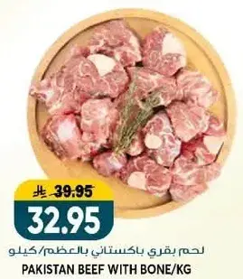 لحم بقري باكستاني بالعظم/كيلو