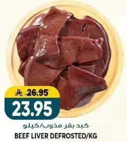 Beef Liver Defrosted/kg