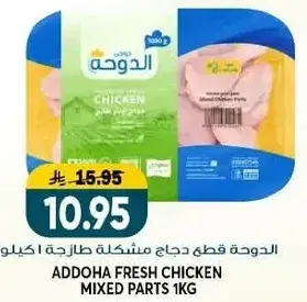 الدوحه قطع دجاج مشكله طازجه