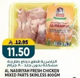 Al Nasiriyah fresh chicken mixed parts skinless 800 gm.