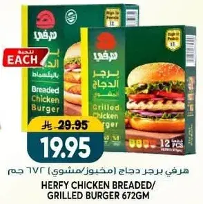 هرفي برجر دجاج مخبوز/مشوي 672 جرام