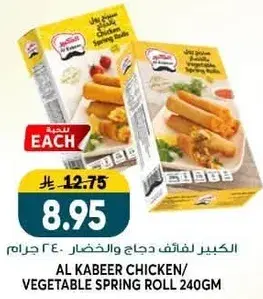 Al Kabeer Chicken/Vegetable Spring Roll 240gm
