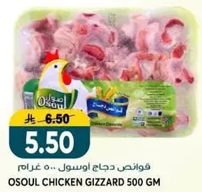 قوانص دجاج اوسول.. 500 جرام