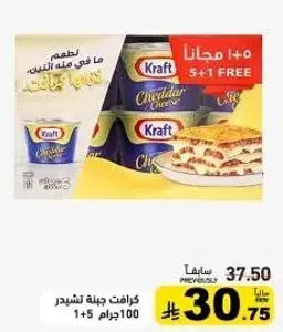 كرافت جبنه تشيدر 5+1 مجانا 100 جرام