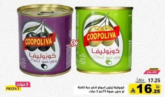 زيتون اخضر واسود منزوع النواه