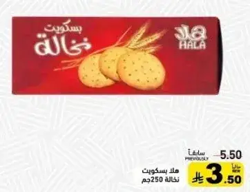 بسكوويت هلا نخاله 250جم.