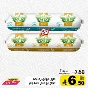 داري سجق لحم، 400 جم