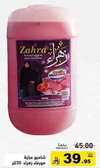 Zahra abaya shampoo, 30 liters.