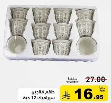 طقم فناجين سيراميك 12 حبه.