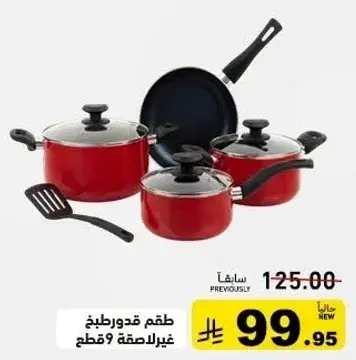 طقم قدور غير لاصقه 9 قطع.