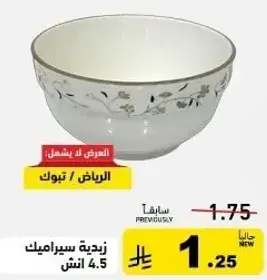 زبديه سيراميك 4.5 انش.
