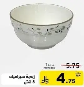 زبديه سيراميك 8 انش