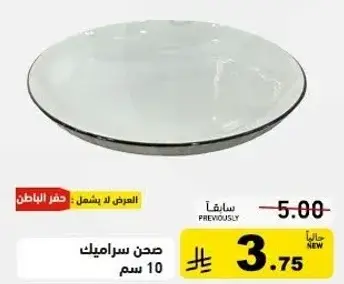 صحن سيراميك 10 سم