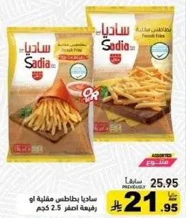 ساديا بطاطس مقليه، 2.5 كجم