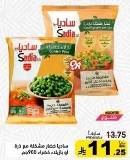 Sadia Mixed Vegetables with Corn, 900 gm.