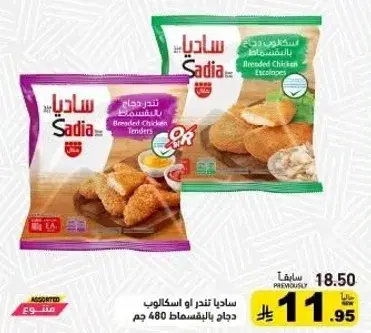 ساديا تنتر دجاج او اسكالوب، 480 جم.