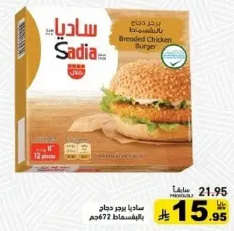 برجر دجاج ساديا، 12 قطعه، 672 جم.