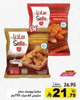 ساديا بروستد دجاج، 750 جم.