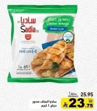 صدور دجاج ساديا، طري، 1 كجم.