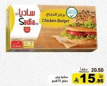 برجر دجاج ساديا، 12 قطعه، 672 جم.