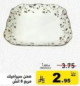 صحن سيراميك مربع 8 انش