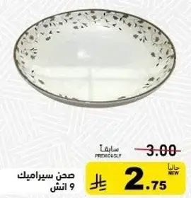 صحن سيراميك 9 انش