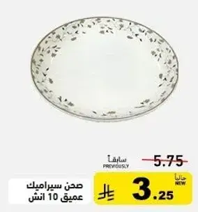 صحن سيراميك عميق 10 انش