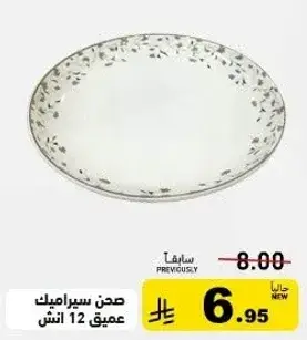 صحن سيراميك عميق 12 انش