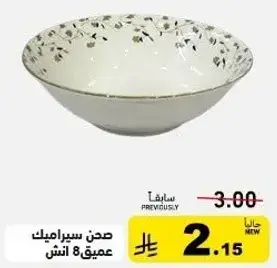 صحن سيراميك عميق 8 انش