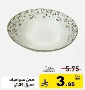 صحن سيراميك عميق 9 انش