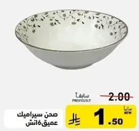 صحن سيراميك عميق 6 انش