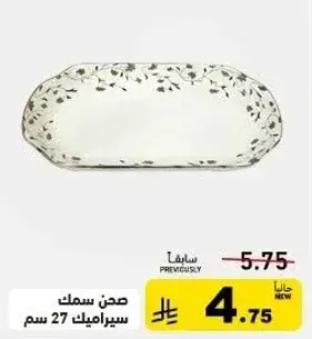 صحن سيراميك 27 سم
