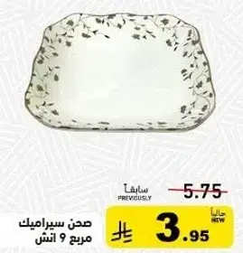 صحن سيراميك مربع 9 انش