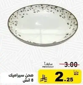 صحن سيراميك 8 انش