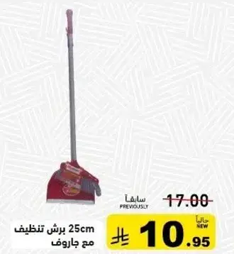 برش تنظيف 25 سم مع جاروف
