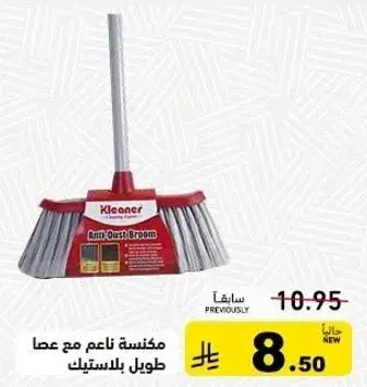 مكنسه ناعمه مع عصا طولها 10