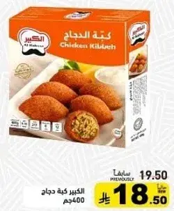 كبه دجاج 400جم