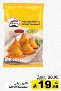 سمبوسه بنجابي 900جم