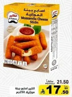 اصابع جبنه موزاريلا 250جم