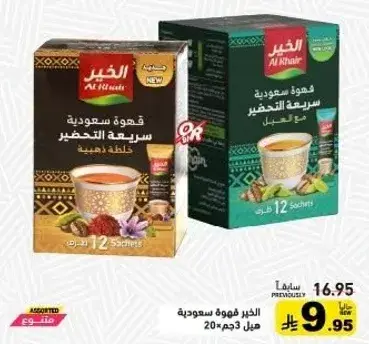 الخير قهوه سعوديه 20جم