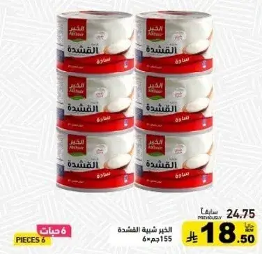 الخير كريمه شبيهه القشطه 6 قطع 155جم