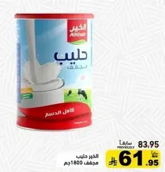 الخير حليب كامل الدسم مجفف 1800جم