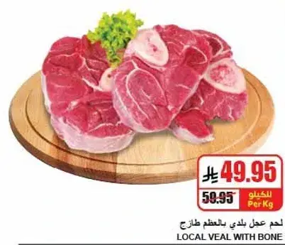 لحم عجل بلدي بالطعم طازج، لكل كيلو.
