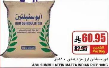 ابو سنبلتين ارز مزه هندي 10 كيلو