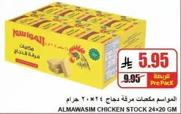 مكعبات مرقه دجاج المواسيم 24×20 جرام