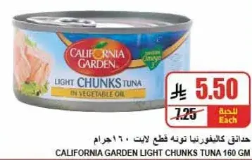 حدايق كاليفورنيا قطع تونه لايت 160 جرام